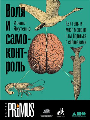 Воля и самоконтроль - ebook